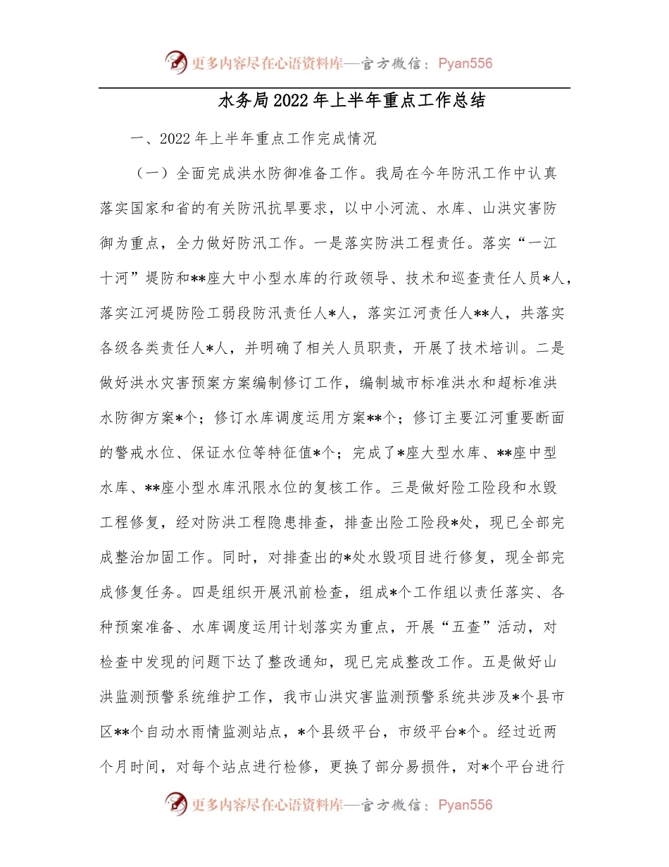 水务局2022年上半年重点工作总结.docx_第1页