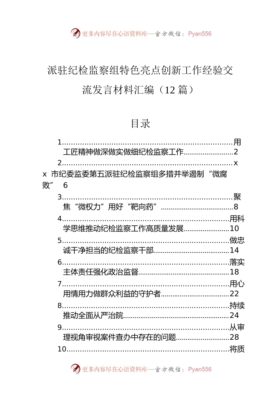 派驻纪检监察组特色亮点创新工作经验交流发言材料汇编（12篇）.docx_第1页