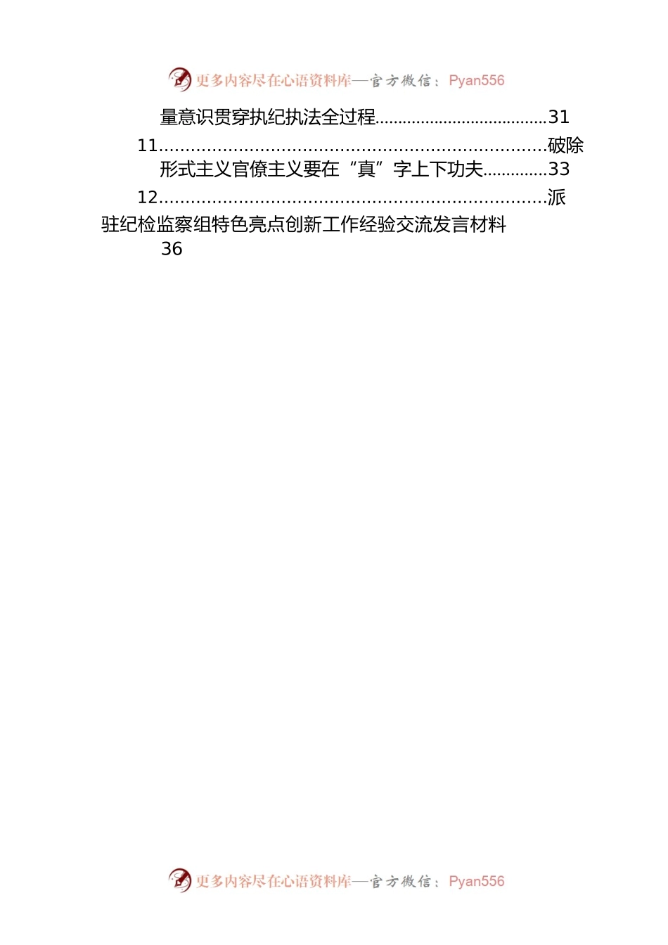 派驻纪检监察组特色亮点创新工作经验交流发言材料汇编（12篇）.docx_第2页