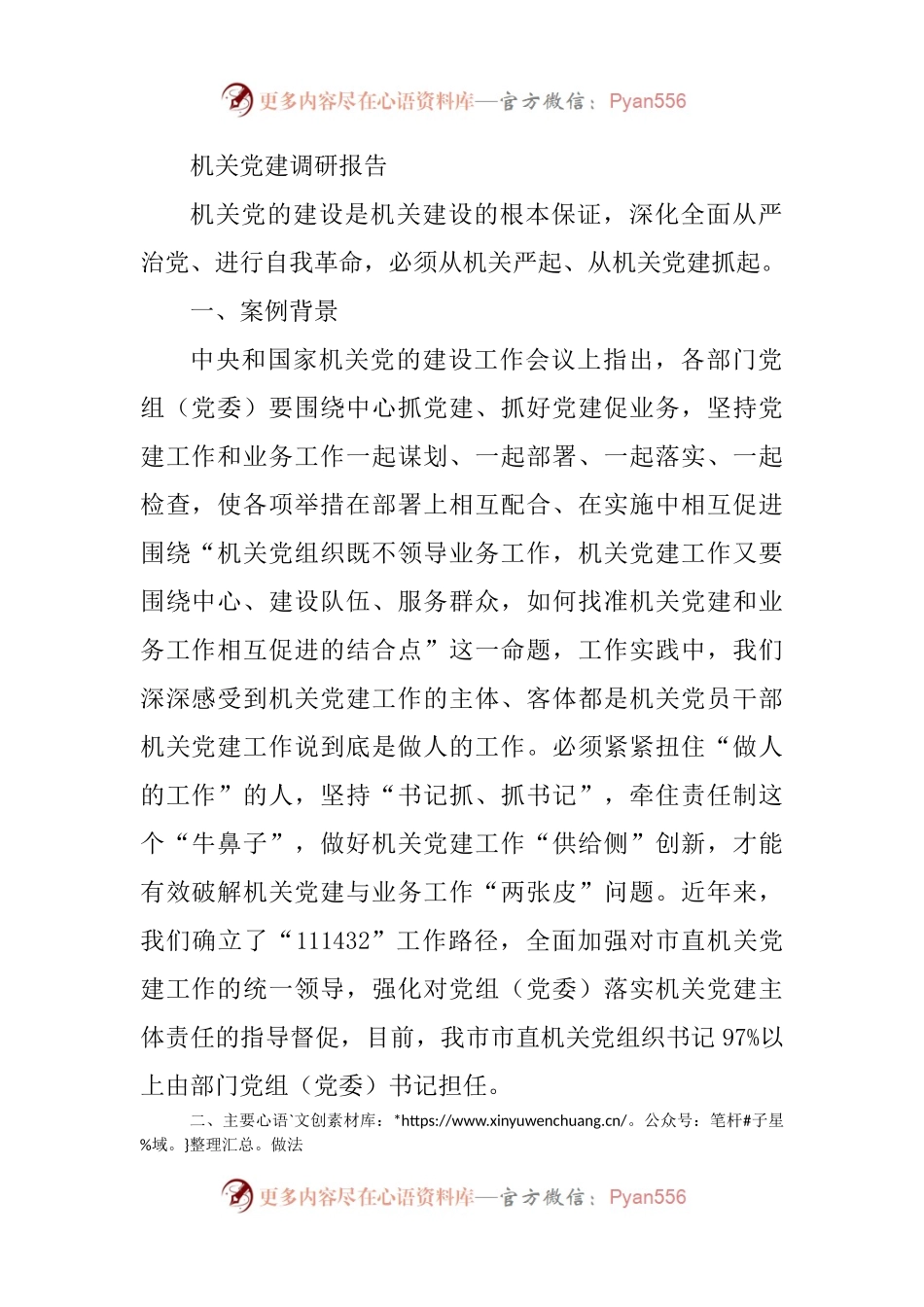 机关党建调研报告（二）.docx_第1页