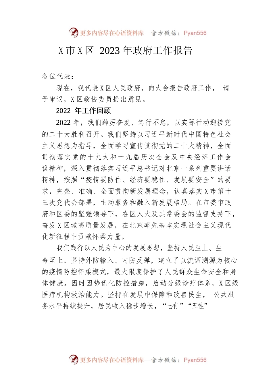 某市X区2023年政府工作报告（20230105-仅供阅读）.docx_第1页