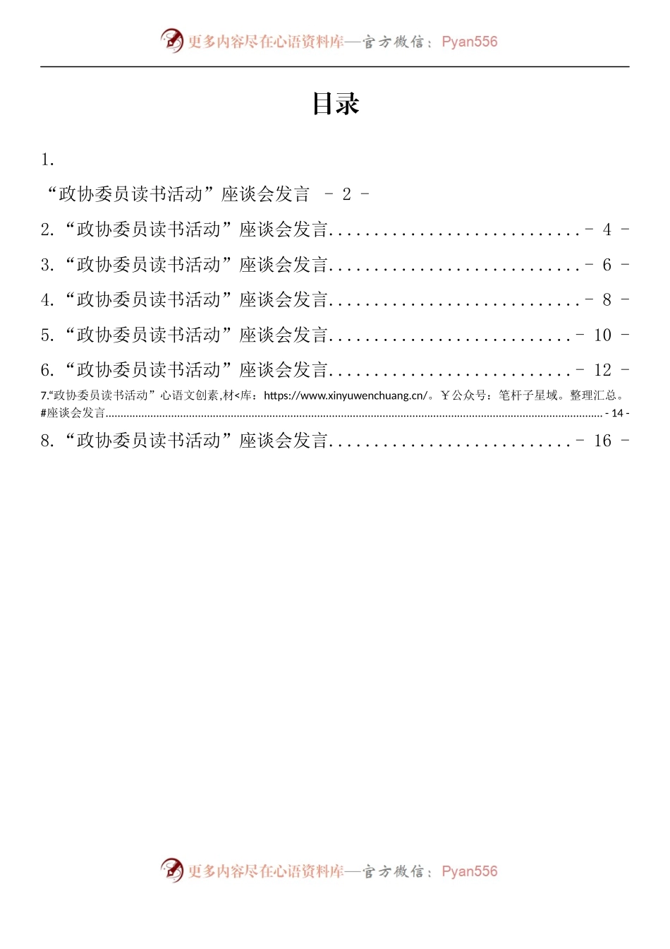 汇编833-“政协委员读书活动”座谈会发言-8篇.docx_第1页
