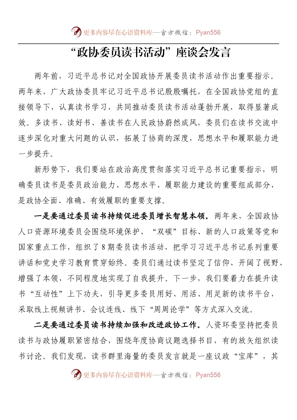 汇编833-“政协委员读书活动”座谈会发言-8篇.docx_第2页