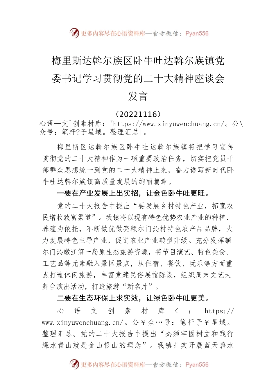梅里斯达斡尔族区卧牛吐达斡尔族镇党委书记学习贯彻党的二十大精神座谈会发言(20221116).docx_第1页