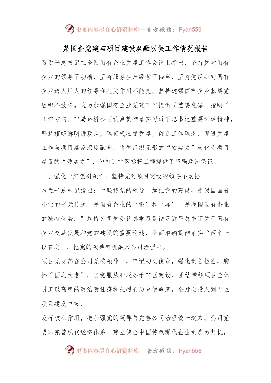 某国企党建与项目建设双融双促工作情况报告.docx_第1页