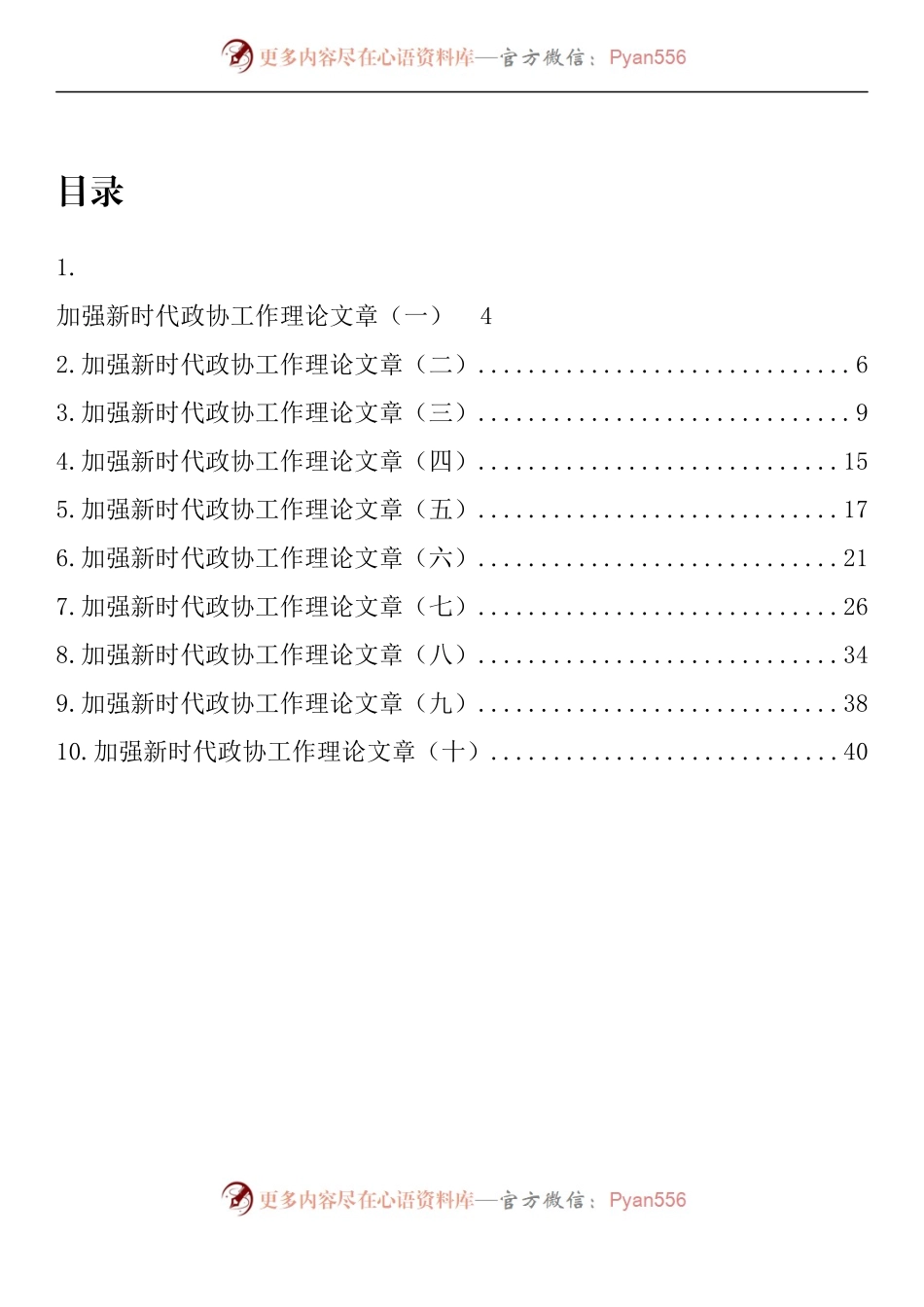 汇编871-加强新时代政协工作理论文章-10篇.docx_第1页
