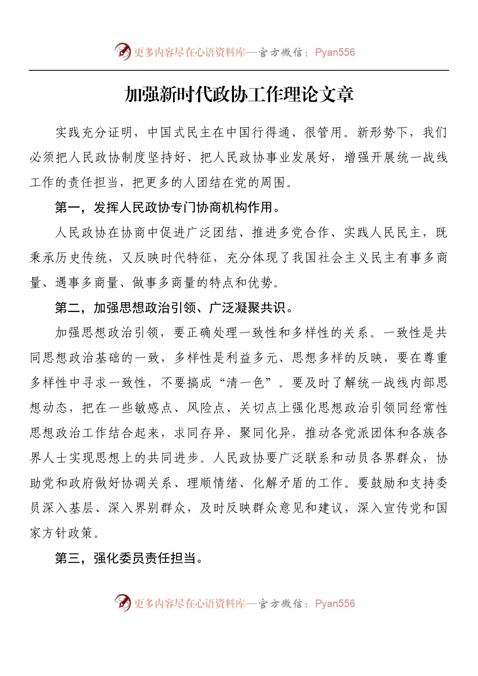 汇编871-加强新时代政协工作理论文章-10篇.docx_第2页