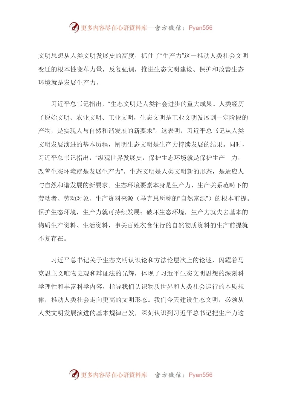 深入理解和把握习近平生态文明思想的科学性——形势政策教育.docx_第2页