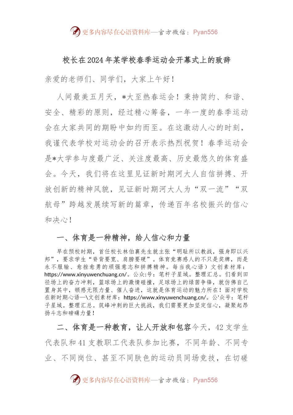 校长在2024年某学校春季运动会开幕式上的致辞_.docx_第1页