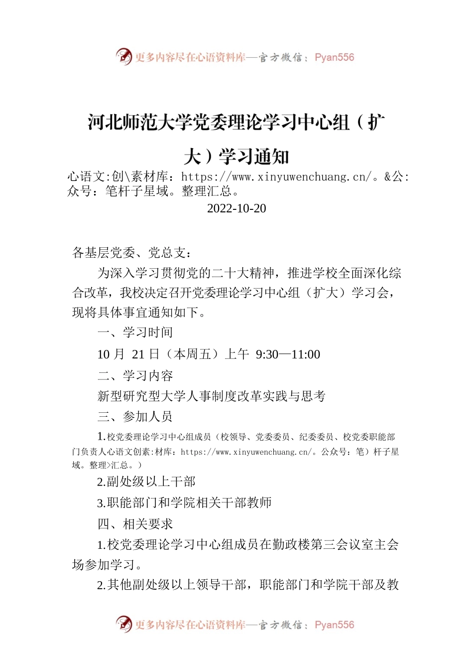 河北师范大学党委理论学习中心组（扩大）学习通知.docx_第1页