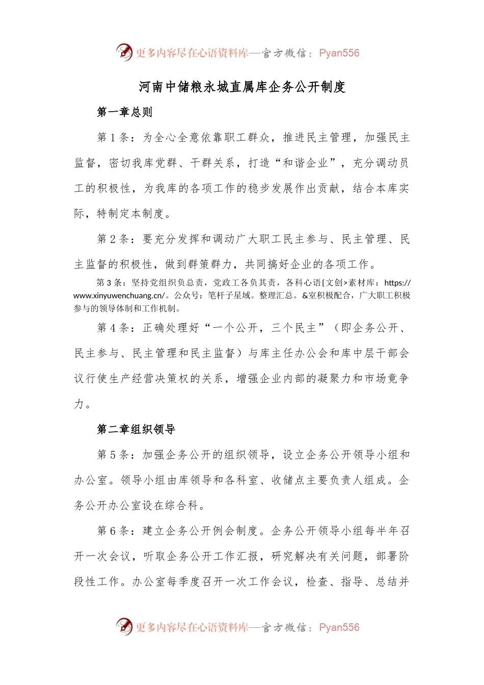 河南中储粮永城直属库企务公开制度.docx_第1页