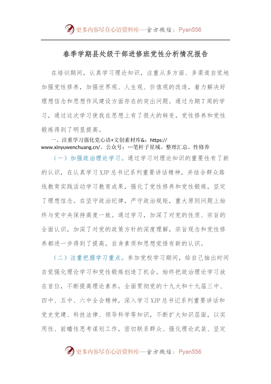春季学期县处级干部进修班党性分析情况报告.docx_第1页