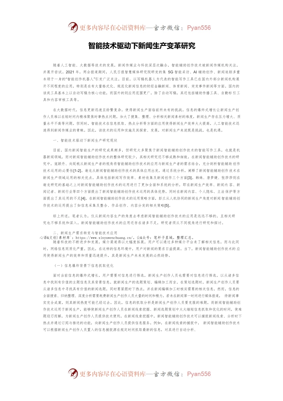 智能技术驱动下新闻生产变革研究.docx_第1页