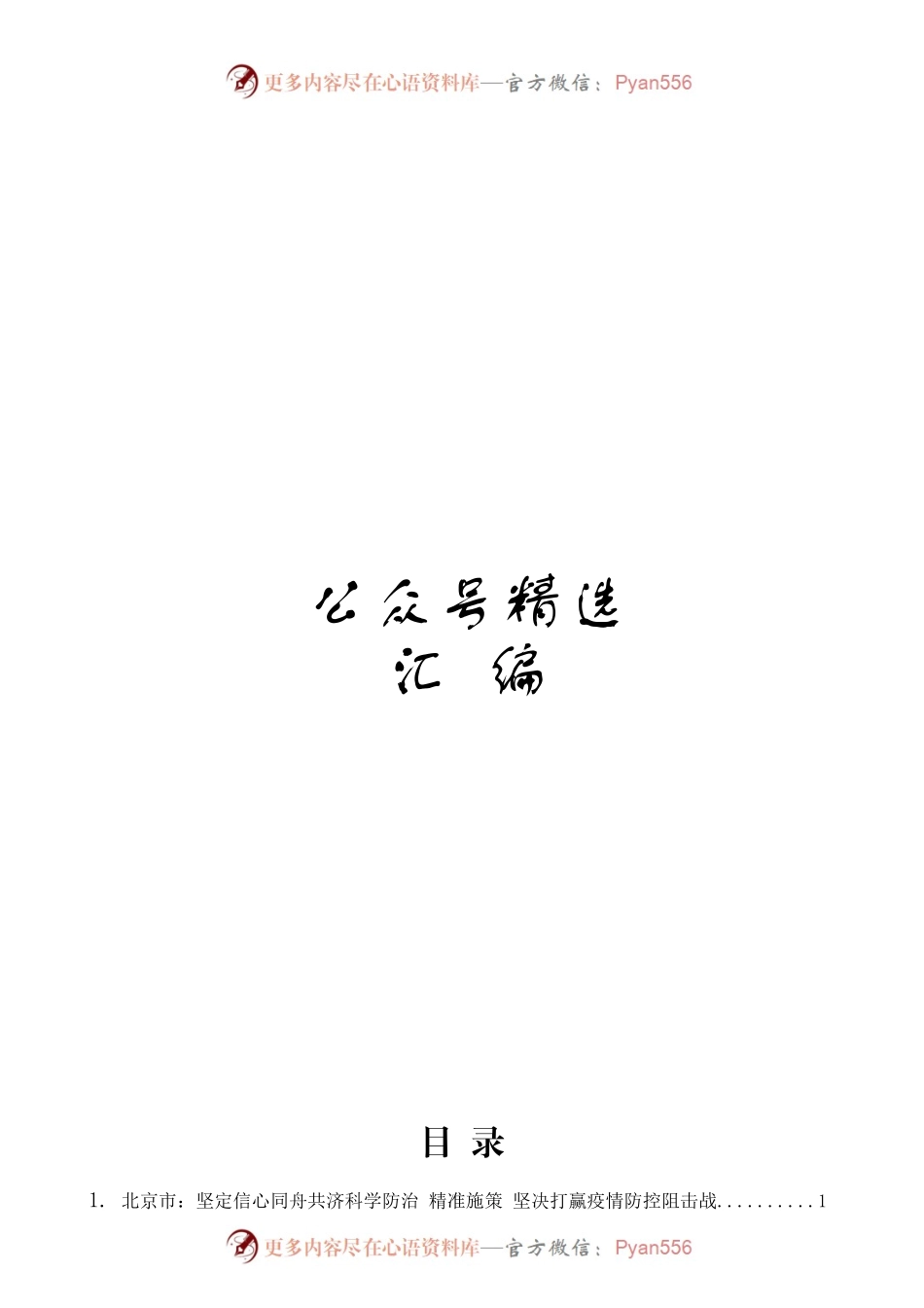 最新防控疫情讲话汇编31篇4万字.docx_第1页