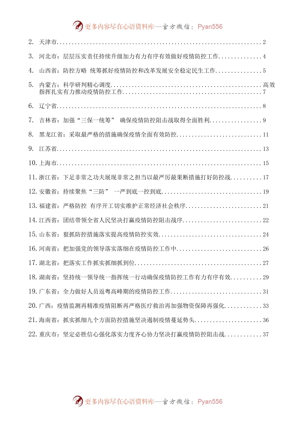 最新防控疫情讲话汇编31篇4万字.docx_第2页
