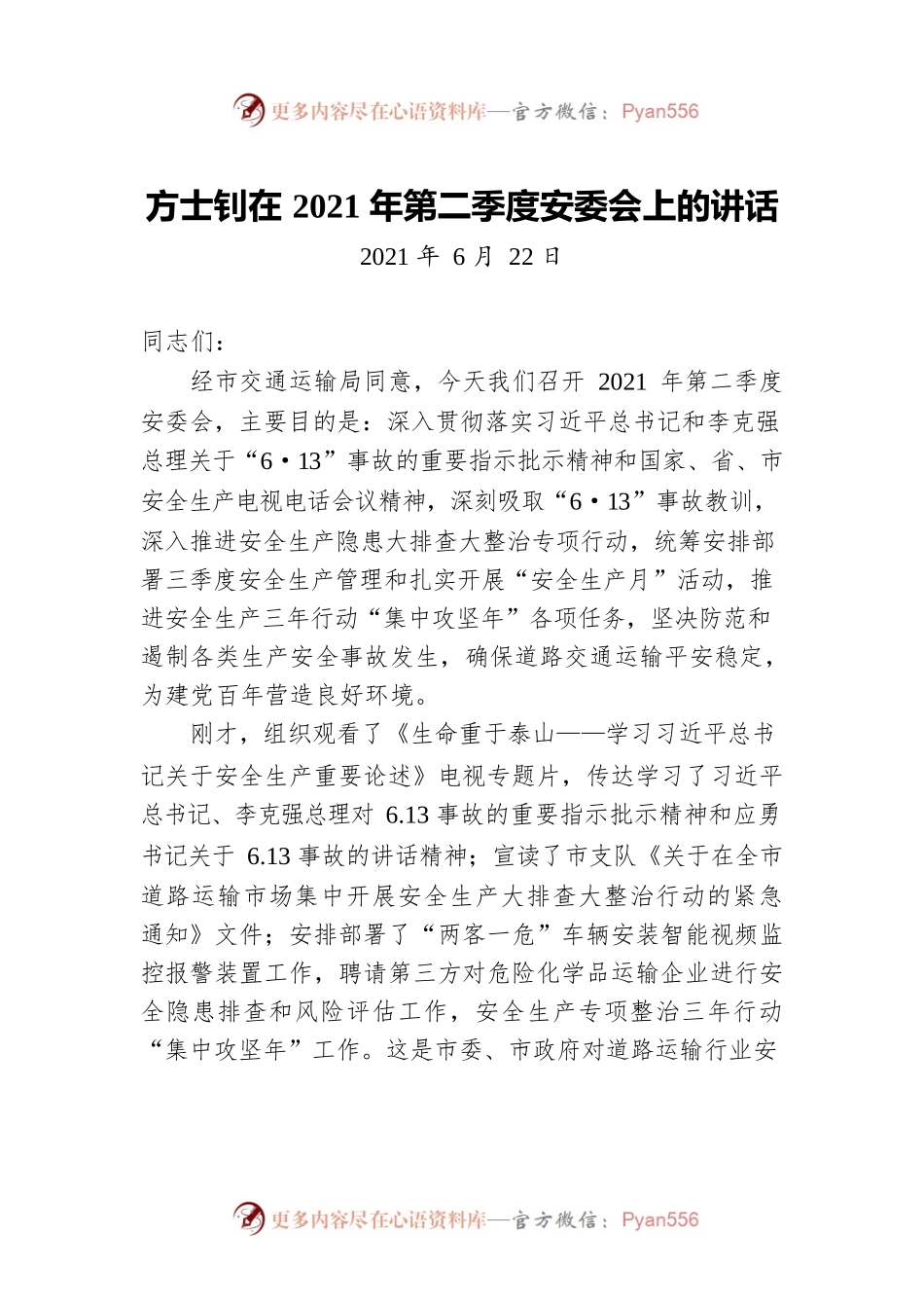 方士钊在2021年第二季度安委会上的讲话.docx_第1页