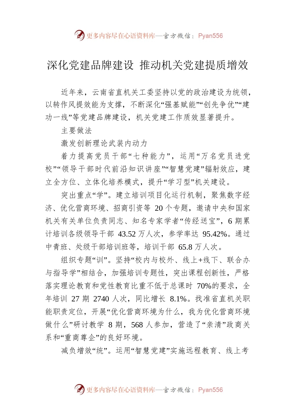 深化党建品牌建设 推动机关党建提质增效(20230510).docx_第1页