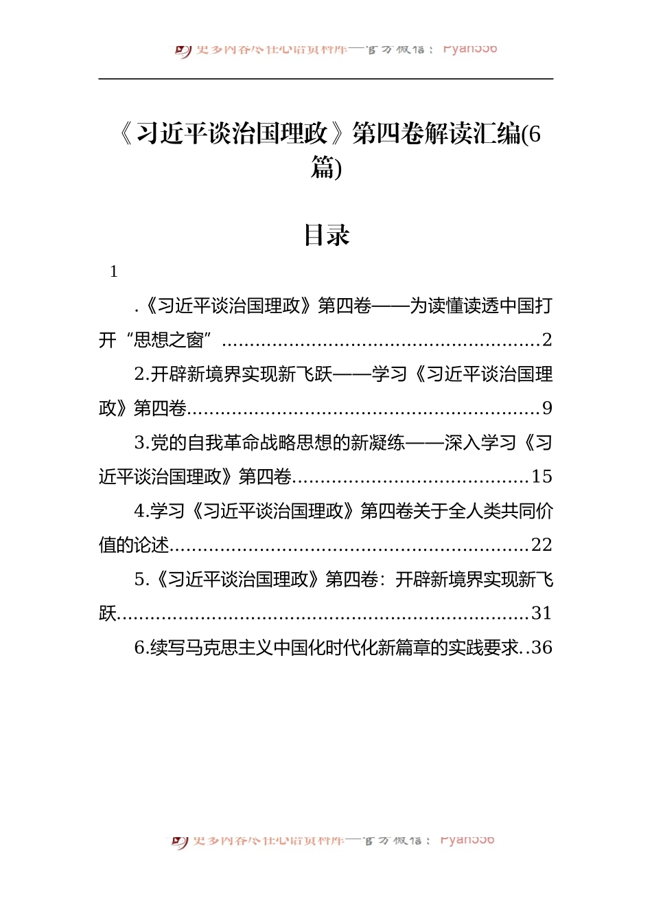 汇编1245-《习近平谈治国理政》第四卷解读-6篇.docx_第1页