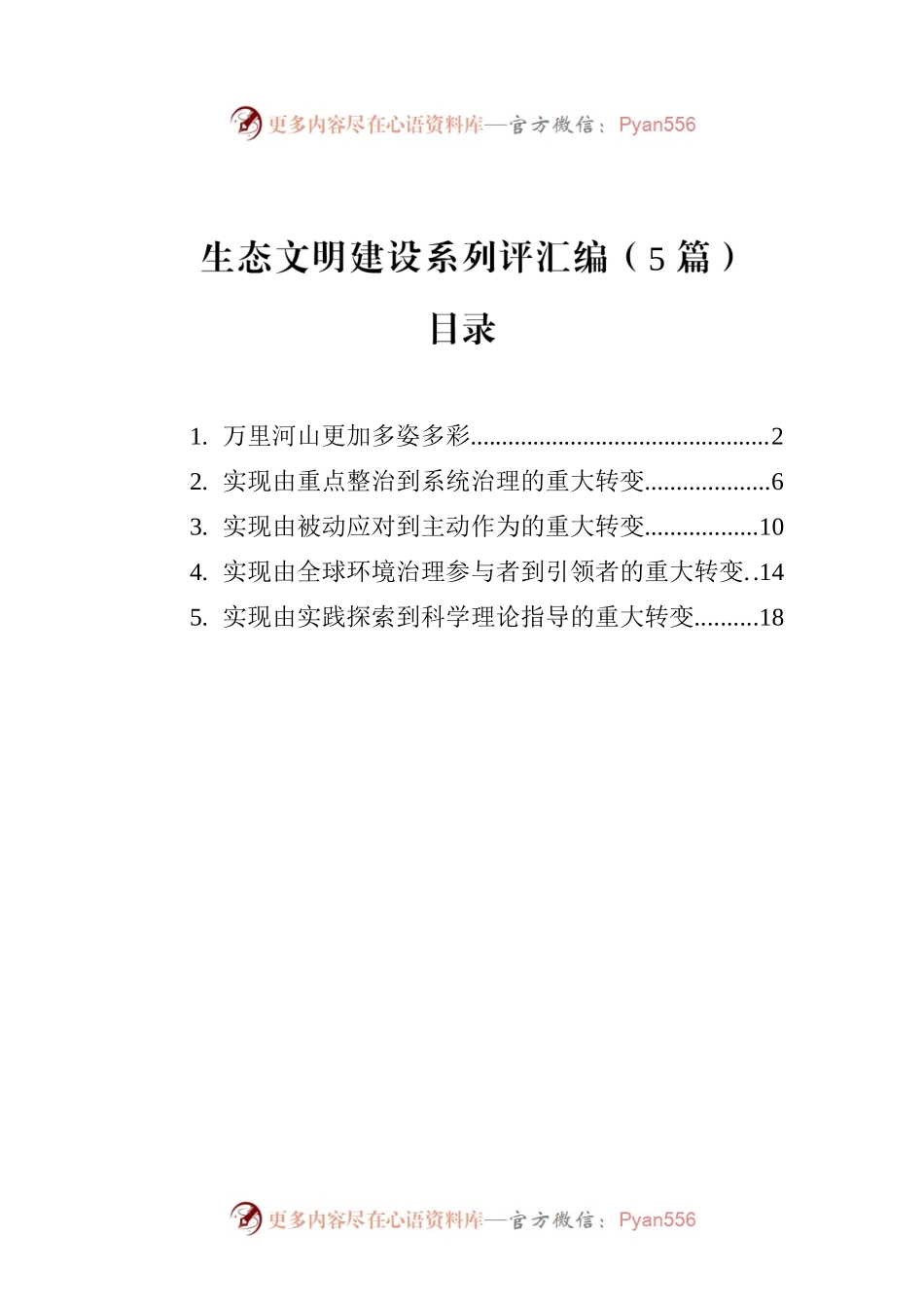 生态文明建设系列评汇编（5篇）.docx_第1页