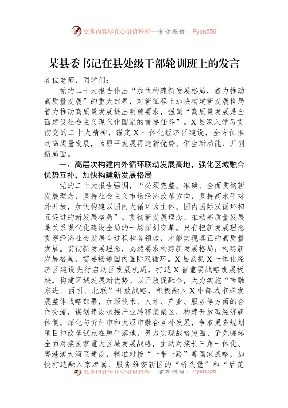 某县委书记在县处级干部轮训班上的发言.docx_第1页