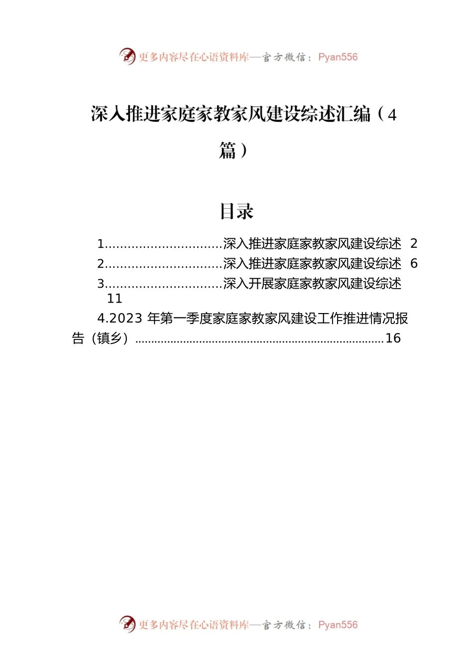 深入推进家庭家教家风建设综述汇编（4篇）.docx_第1页