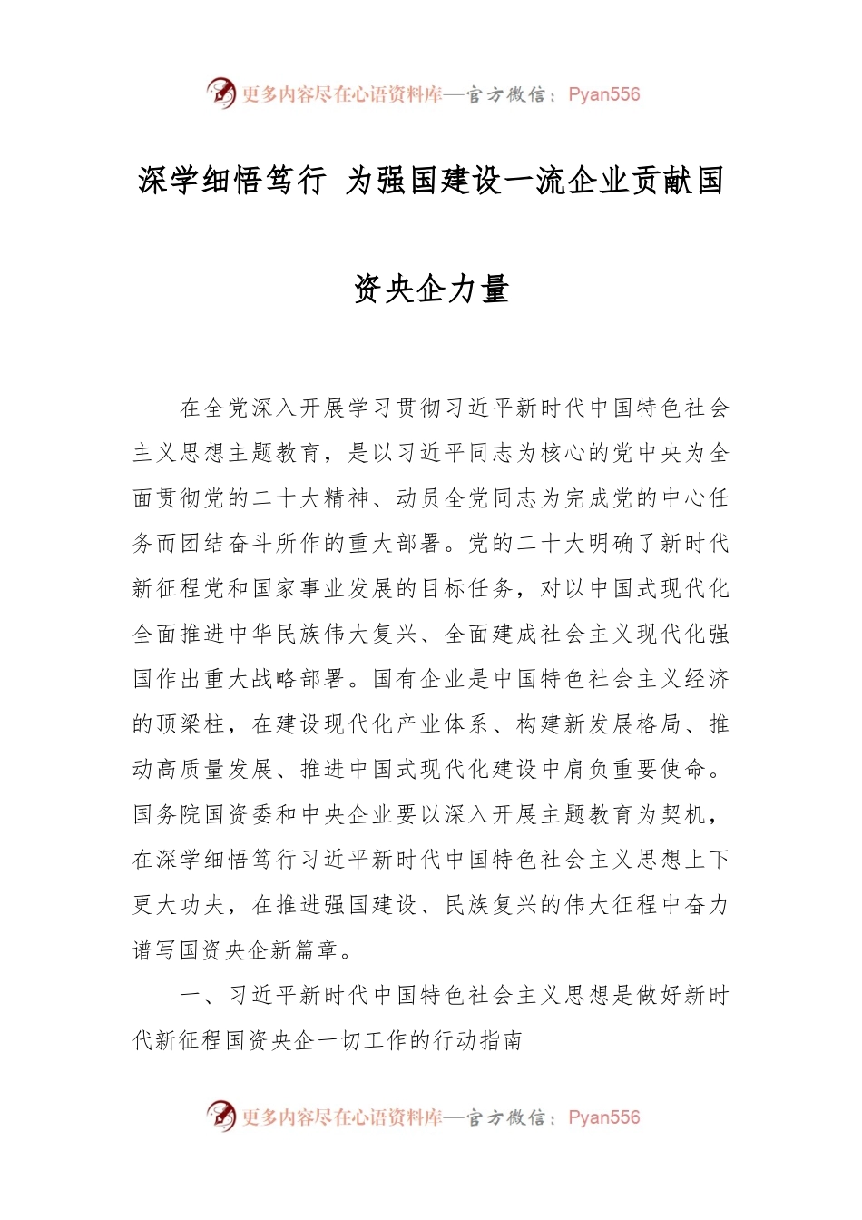 深学细悟笃行 为强国建设一流企业贡献国资央企力量.docx_第1页
