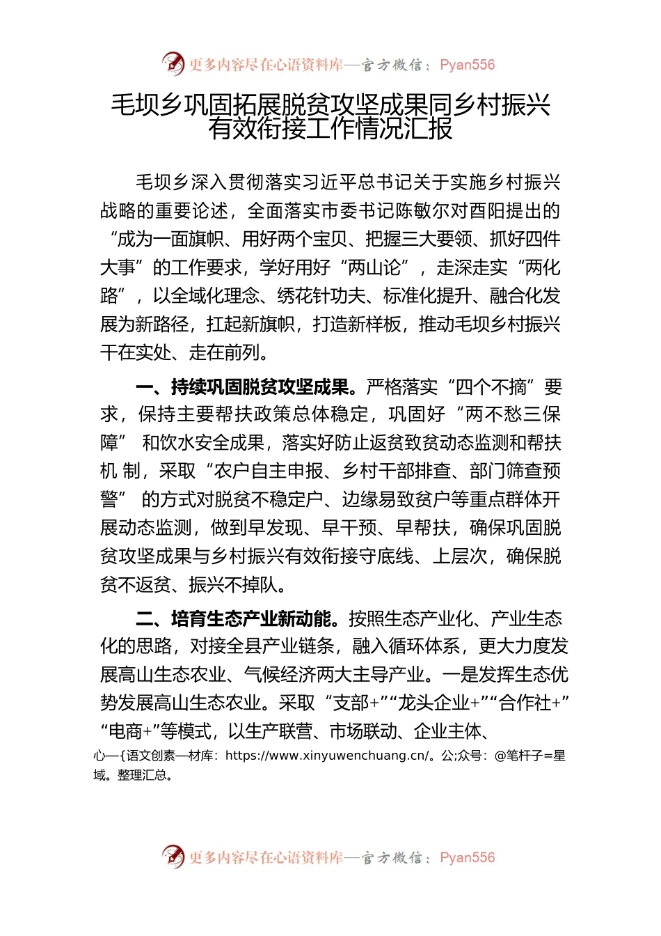 毛坝乡巩固拓展脱贫攻坚成果同乡村振兴有效衔接工作情况汇报.docx_第1页