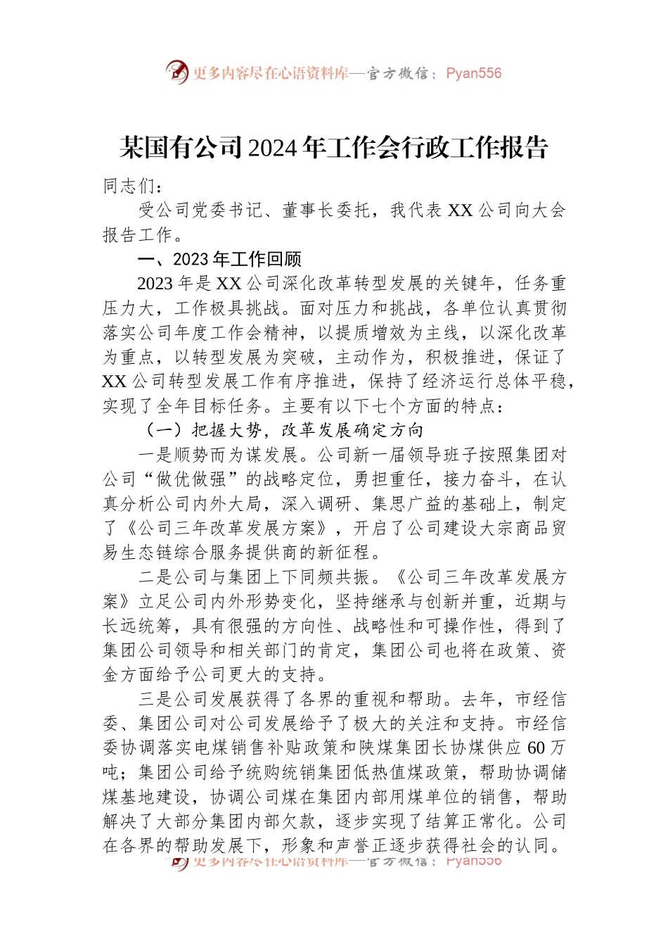 某国有公司2024年工作会行政工作报告.docx_第1页
