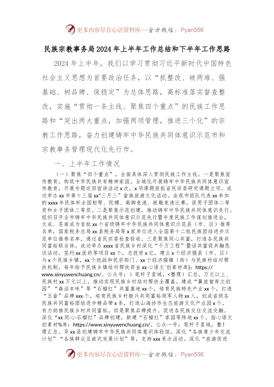 民族宗教事务局2024年上半年工作总结和下半年工作思路.docx_第1页