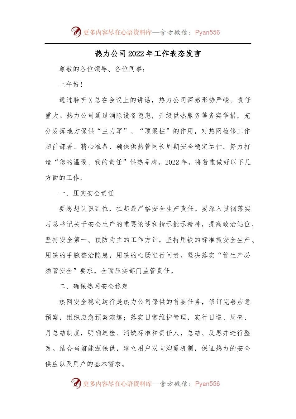 热力公司2022年工作表态发言.docx_第1页