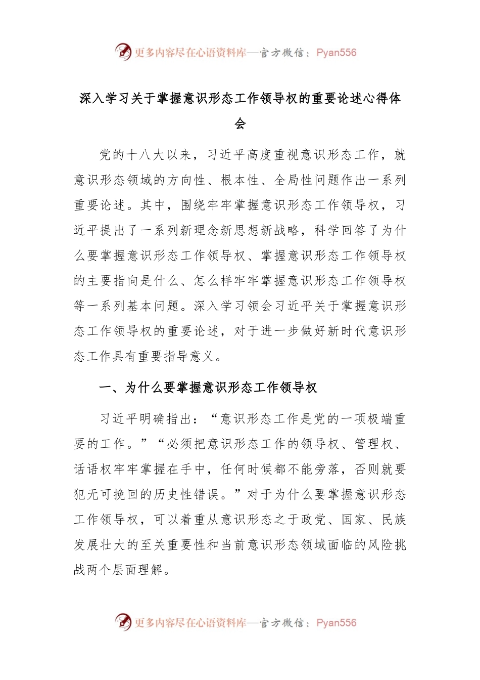深入学习关于掌握意识形态工作领导权的重要论述心得体会.docx_第1页