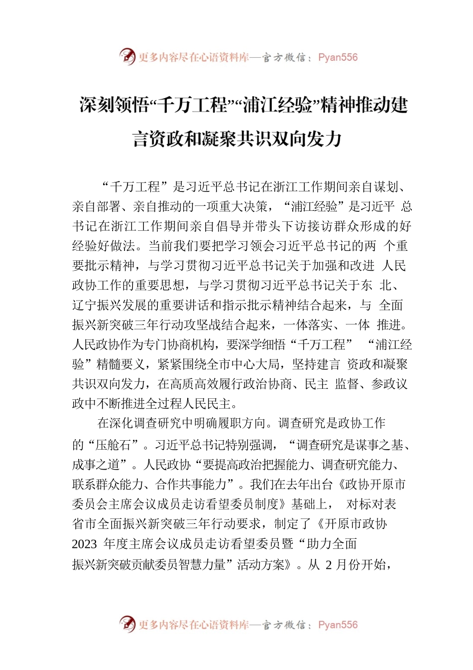 深刻领悟“千万工程”“浦江经验”精神推动建言资政和凝聚共识双向发力.docx_第1页