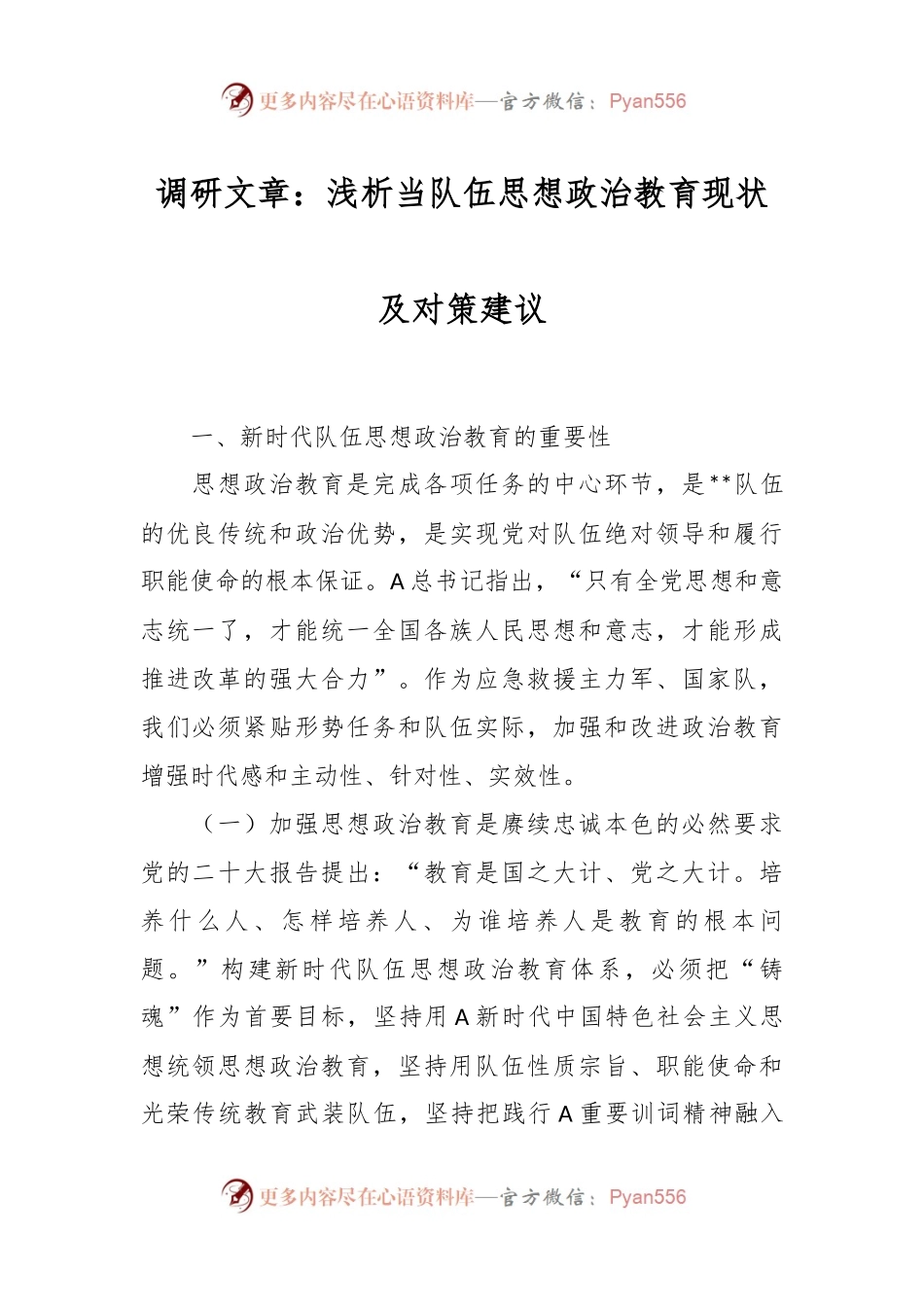 浅析当队伍思想政治教育现状及对策建议的调研文章.docx_第1页