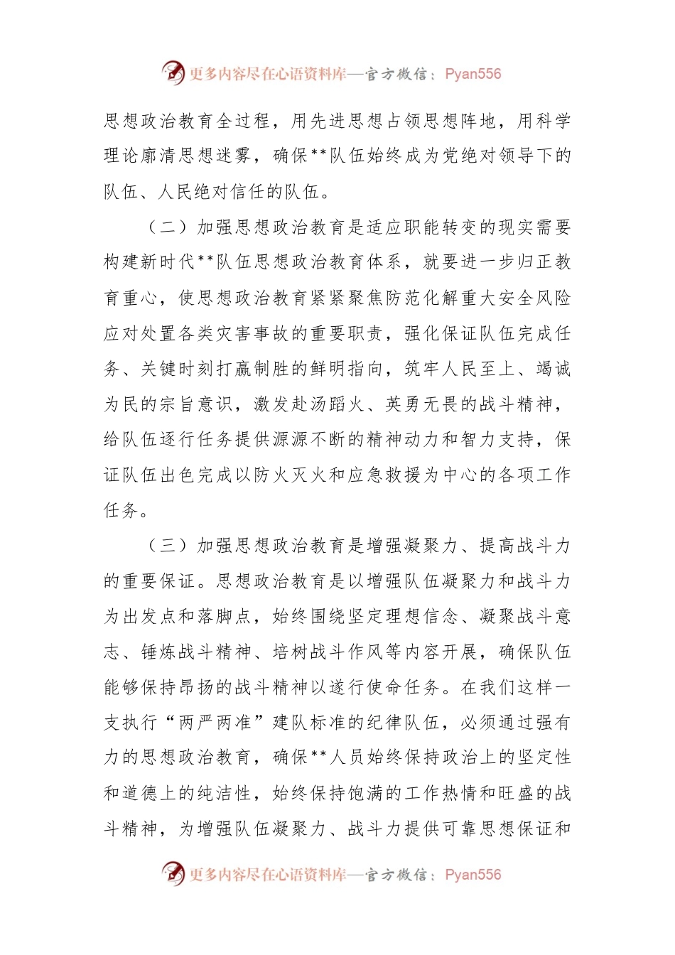 浅析当队伍思想政治教育现状及对策建议的调研文章.docx_第2页