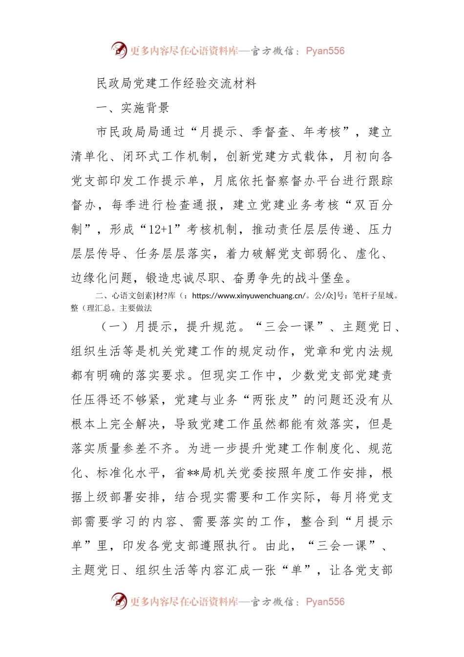 民政局党建工作经验交流材料.docx_第1页
