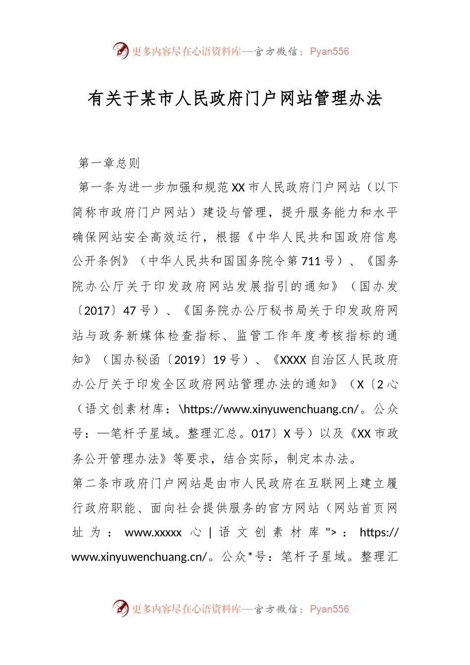 有关于某市人民政府门户网站管理办法.docx_第1页