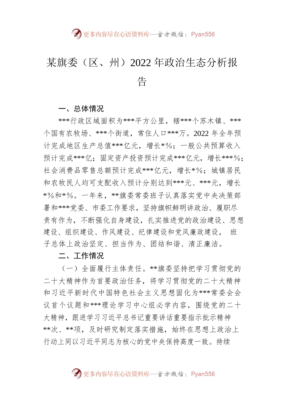 某旗委（区、州）2022年政治生态分析报告.docx_第1页