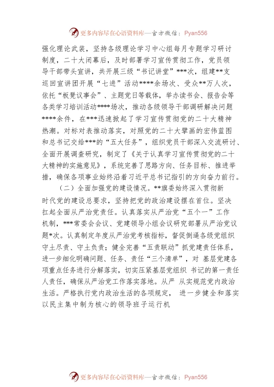 某旗委（区、州）2022年政治生态分析报告.docx_第2页