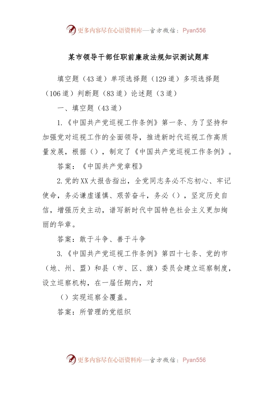 某市领导干部任职前廉政法规知识测试题库.docx_第1页
