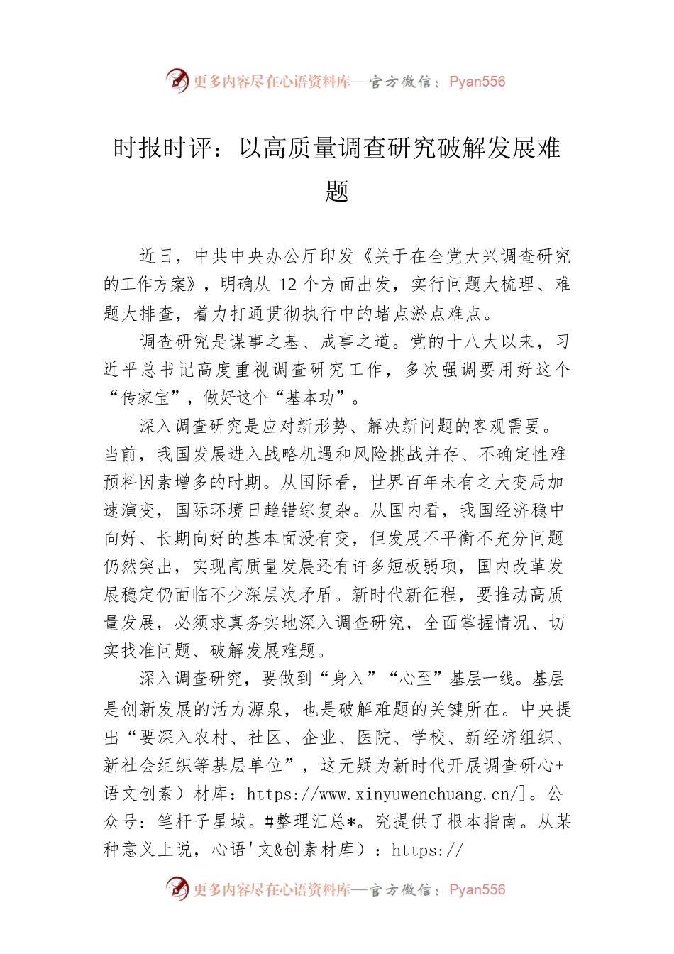 时报时评：以高质量调查研究破解发展难题（20230412）.docx_第1页