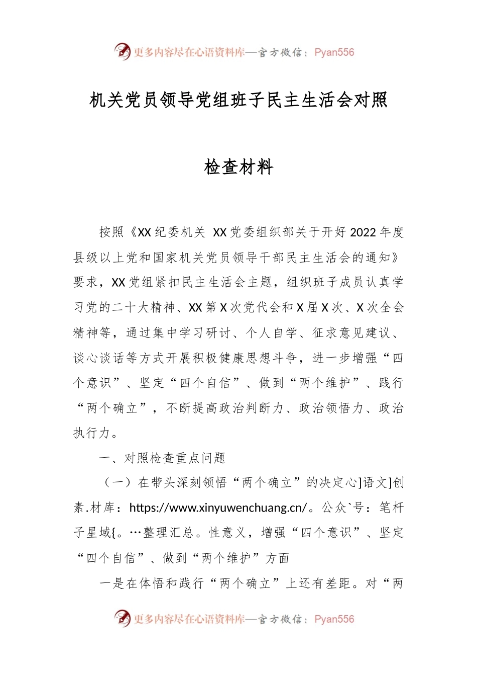 机关党员领导党组班子民主生活会对照检查材料.docx_第1页