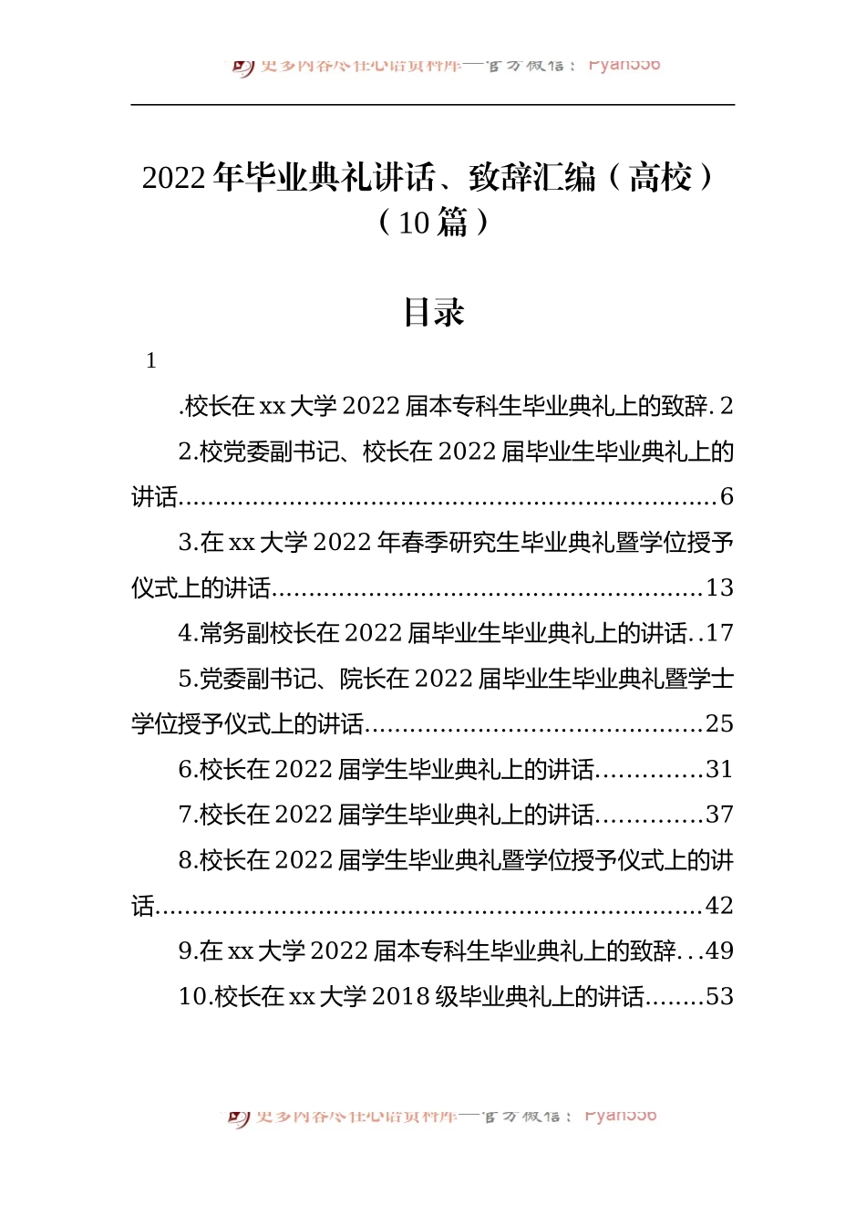 汇编577-2022年毕业典礼讲话、致辞-10篇.docx_第1页