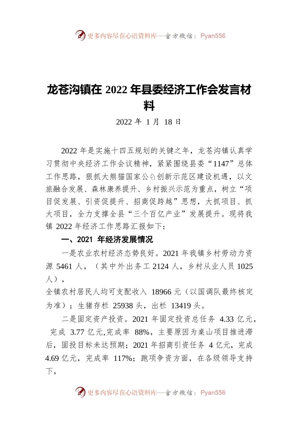 某镇在2022年县委经济工作会发言材料（20220118）.docx_第1页