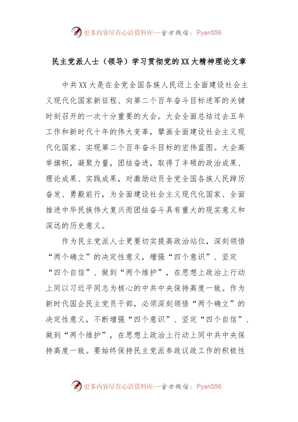 民主党派人士（领导）学习贯彻党的XX大精神理论文章.docx_第1页