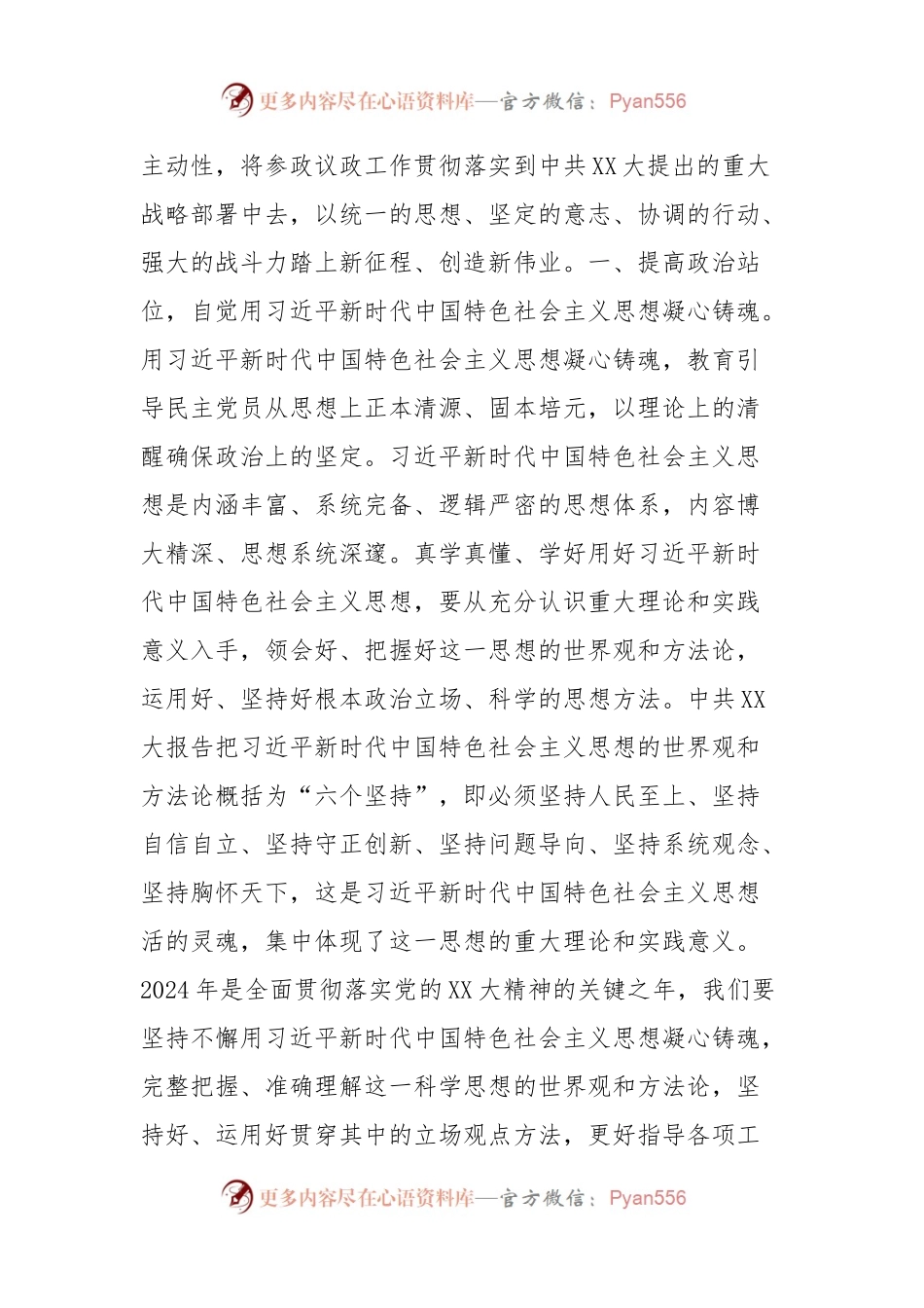 民主党派人士（领导）学习贯彻党的XX大精神理论文章.docx_第2页