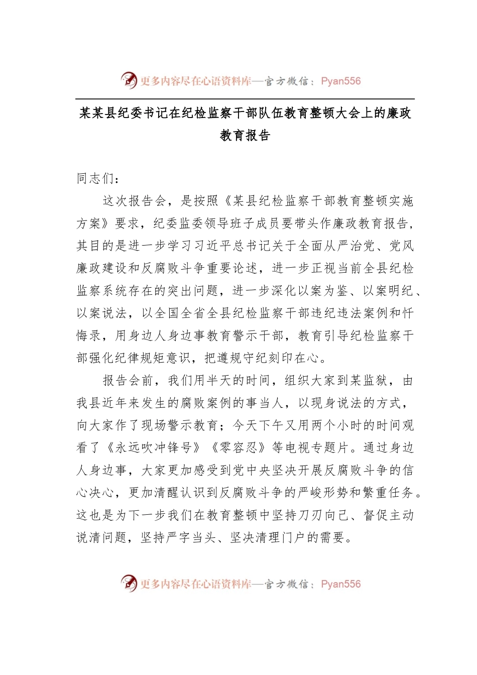 某某县纪委书记在纪检监察干部队伍教育整顿大会上的廉政教育报告.docx_第1页