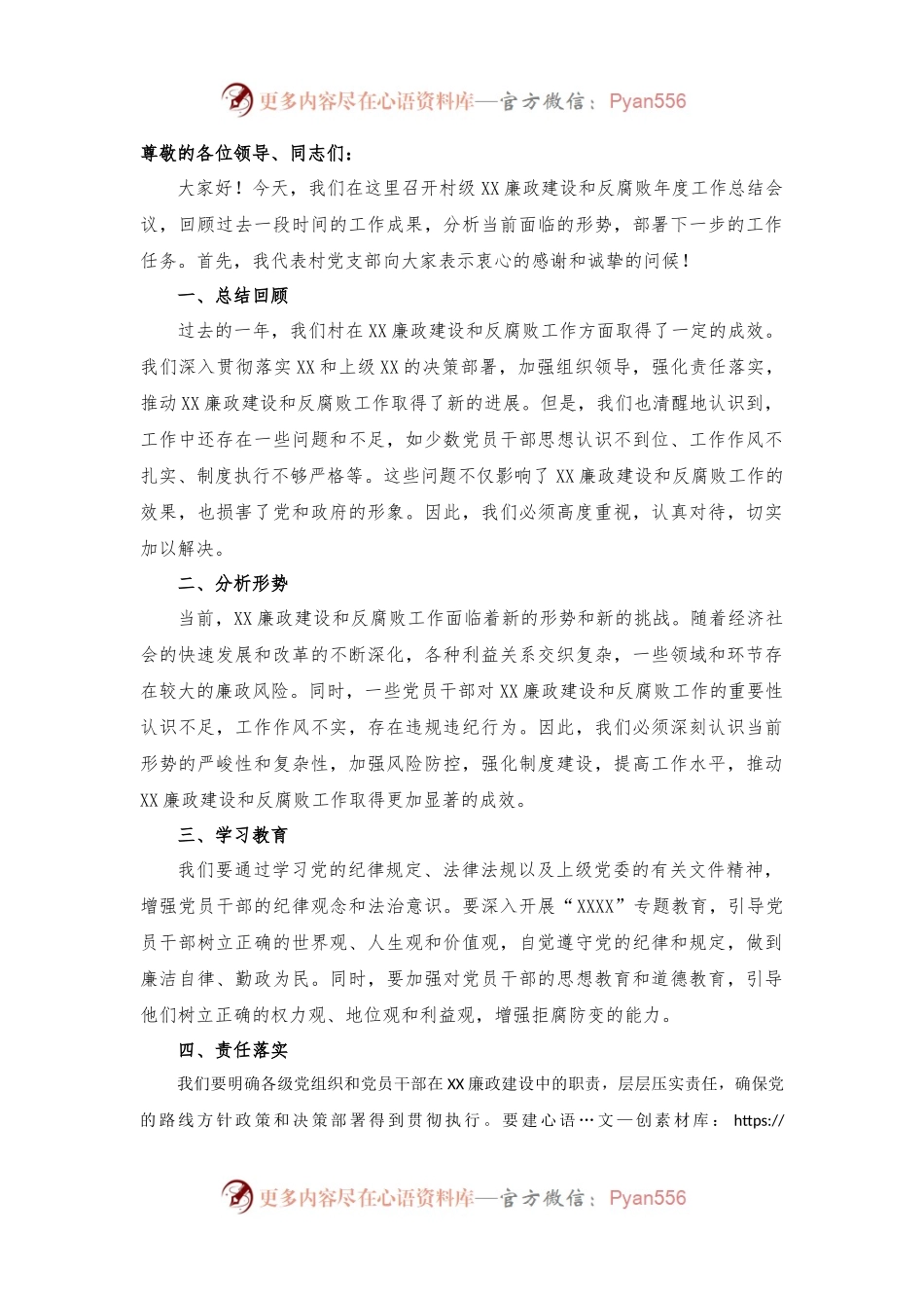 村级党风廉政建设和反腐败年度工作总结会议讲话稿.docx_第1页