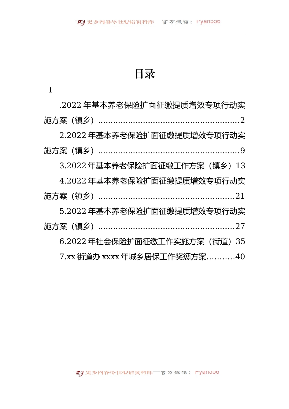汇编1536-基本养老保险扩面征缴工作方案-8篇.docx_第1页