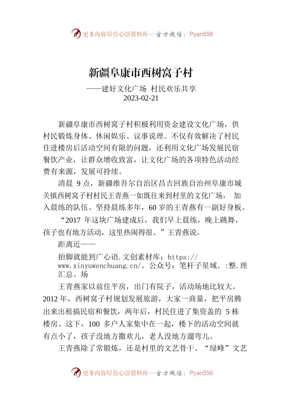 新疆阜康市西树窝子村.docx_第1页