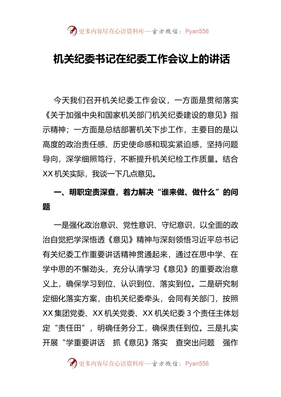 机关纪委书记在纪委工作会议上的讲话.docx_第1页